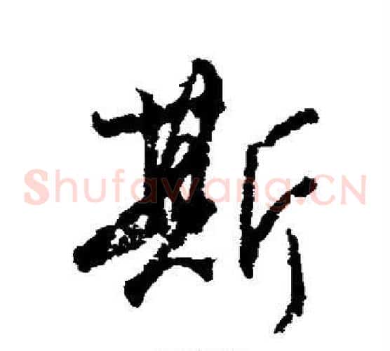 斯
