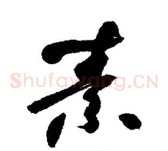 素