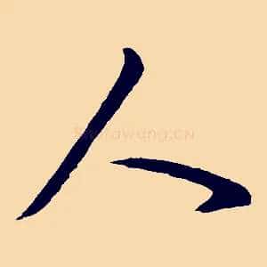 人