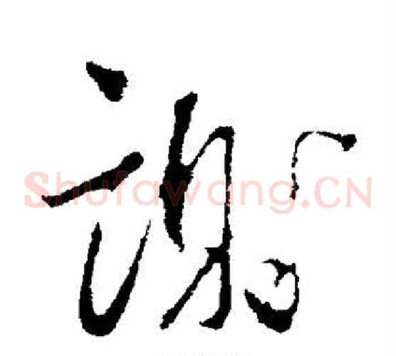 谢