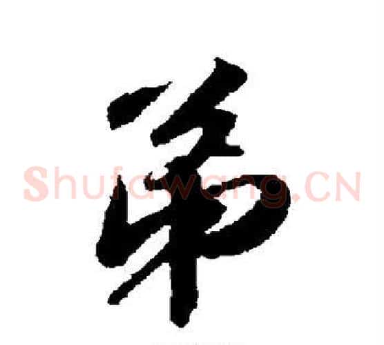 弟