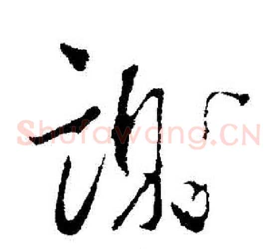 謝