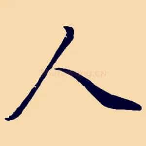 人