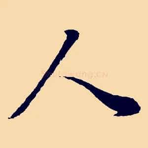 人