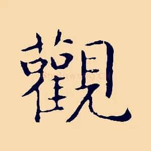 觀