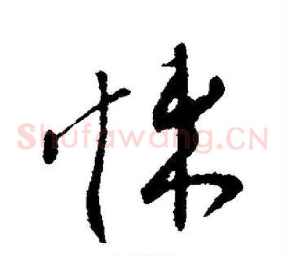 悚