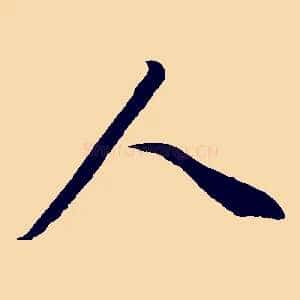 人