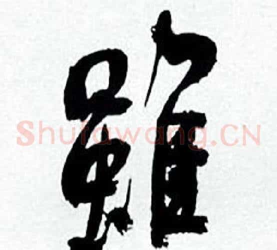 雖