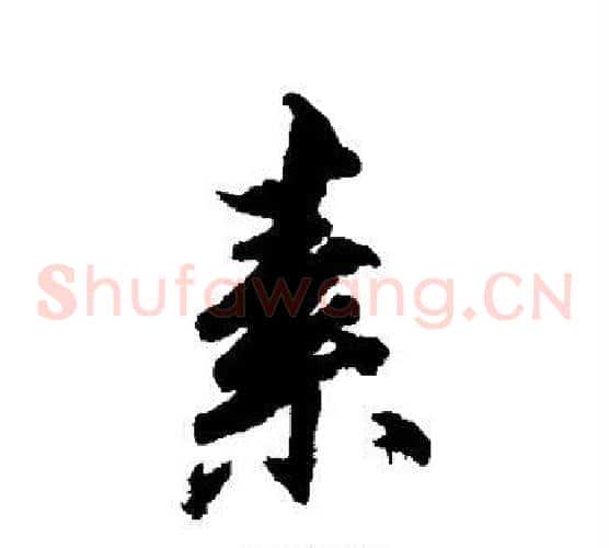 素