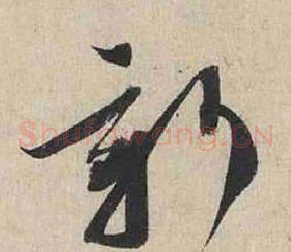 新