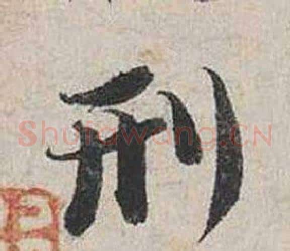 刑