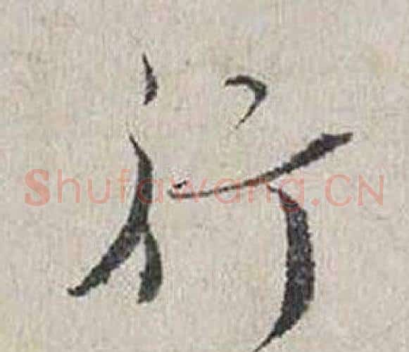 行