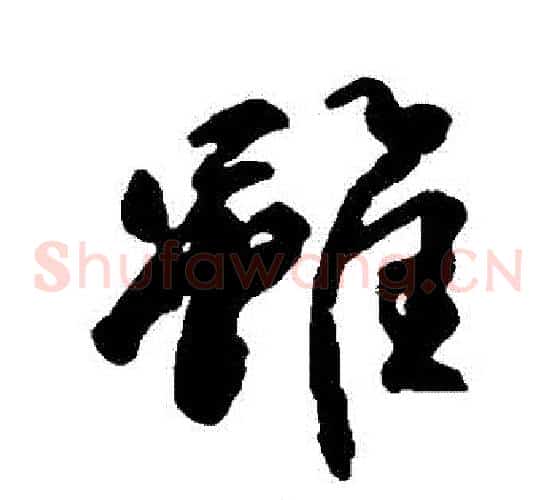 雖
