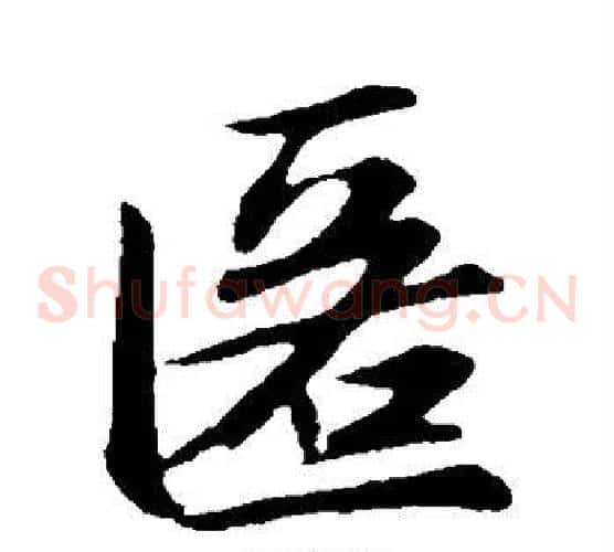 匿