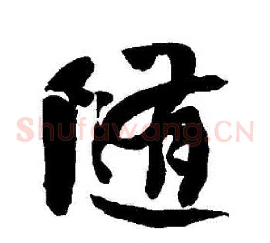隨