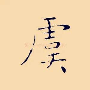 虞