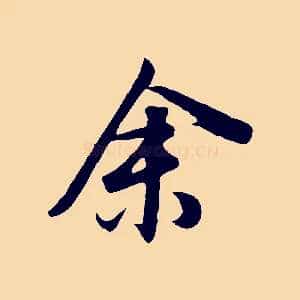 余