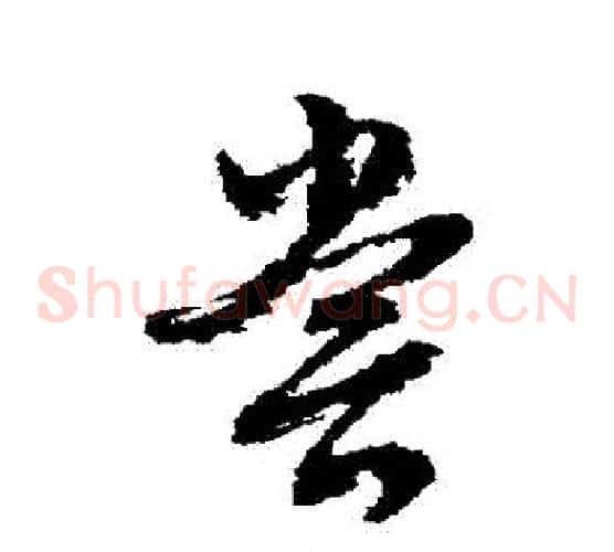 嘗