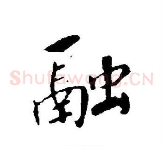 融