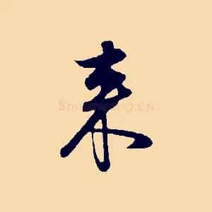 來