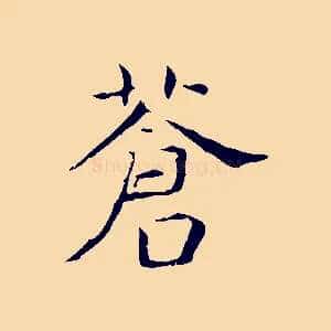 蒼