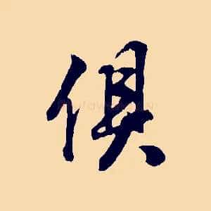 俱
