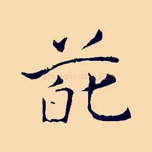 葩