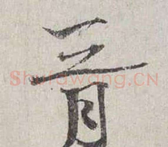 胥
