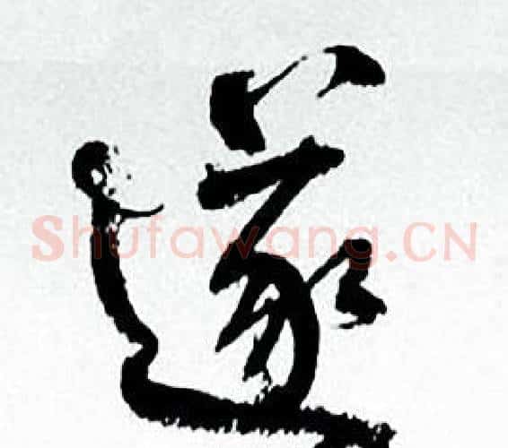 遂