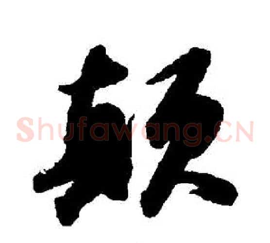 顛