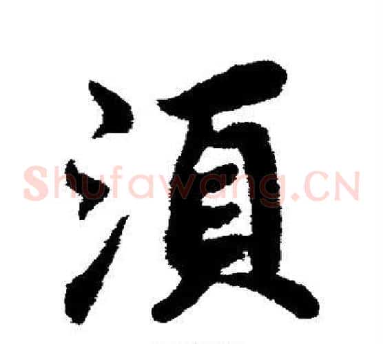 须