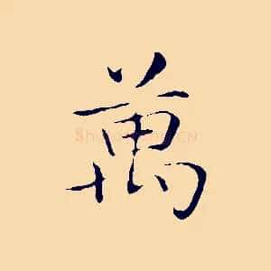 萬