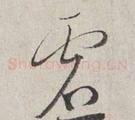 虛