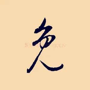 免