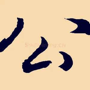 公