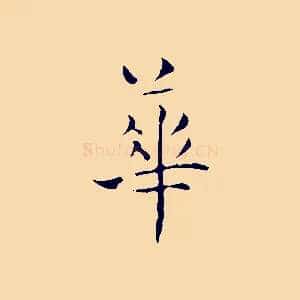 華