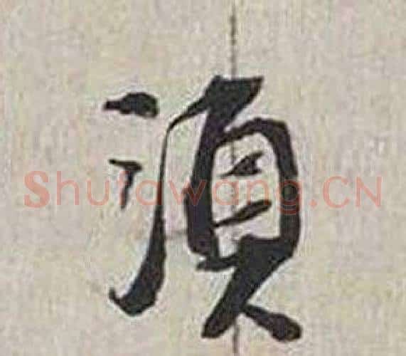 須