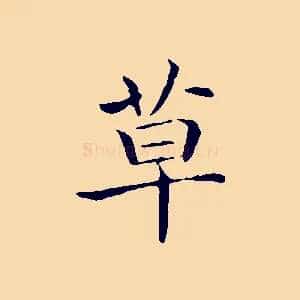 草