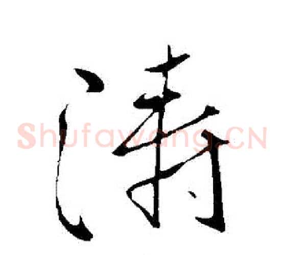 濤