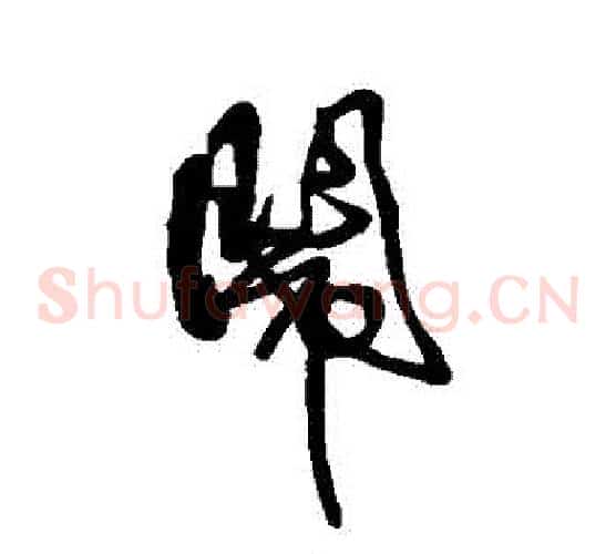 鬧