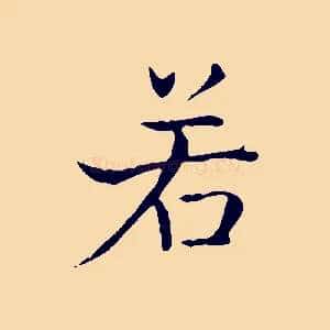若