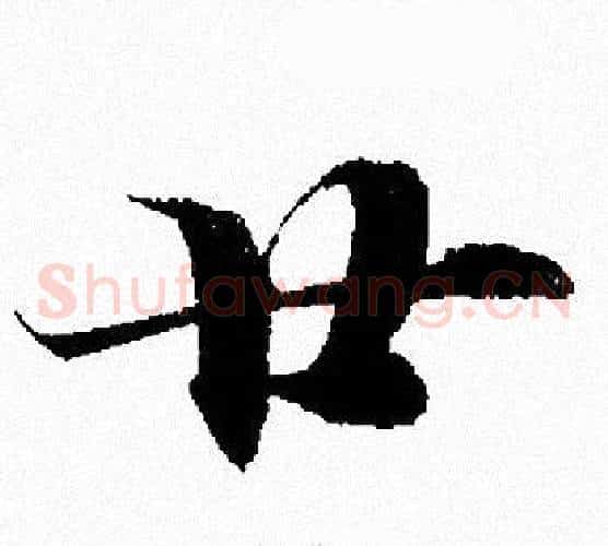 廿