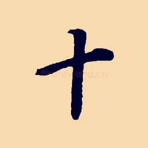 十