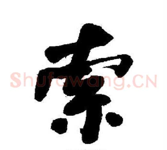 索