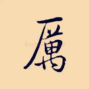 厲