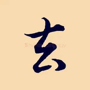 去