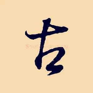 古