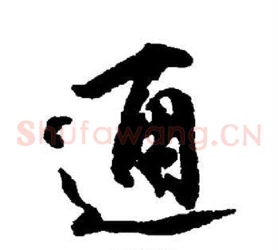 通