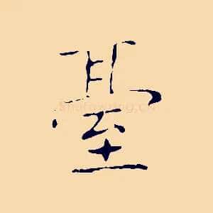 臺