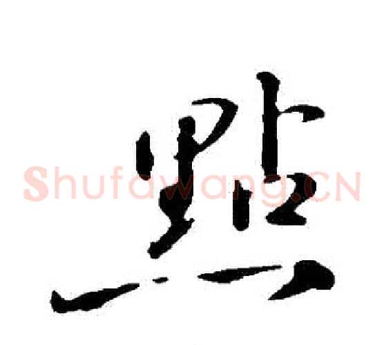 點